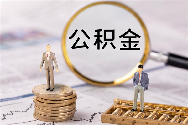 沙洋公积金里的钱怎么取（公积金里的钱怎么取出来?）