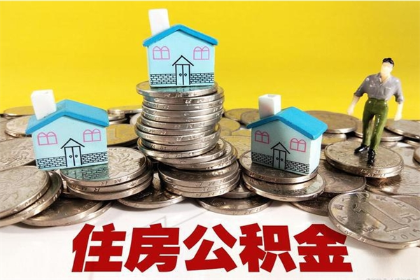 沙洋房公积金取出（取住房公积金步骤）
